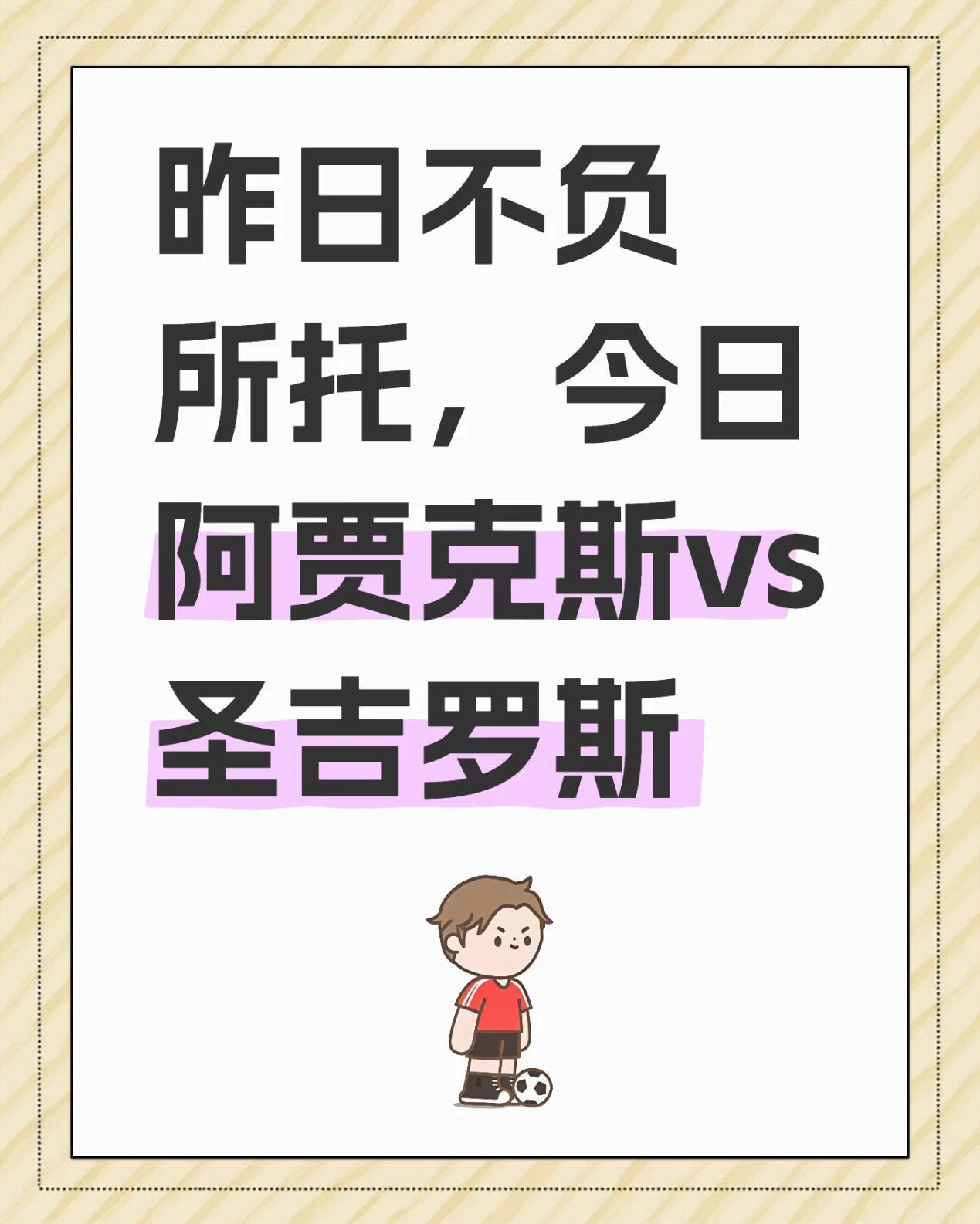 关于国安赛前列队欢迎阿贾克斯，尊重对手尽显风度！的信息