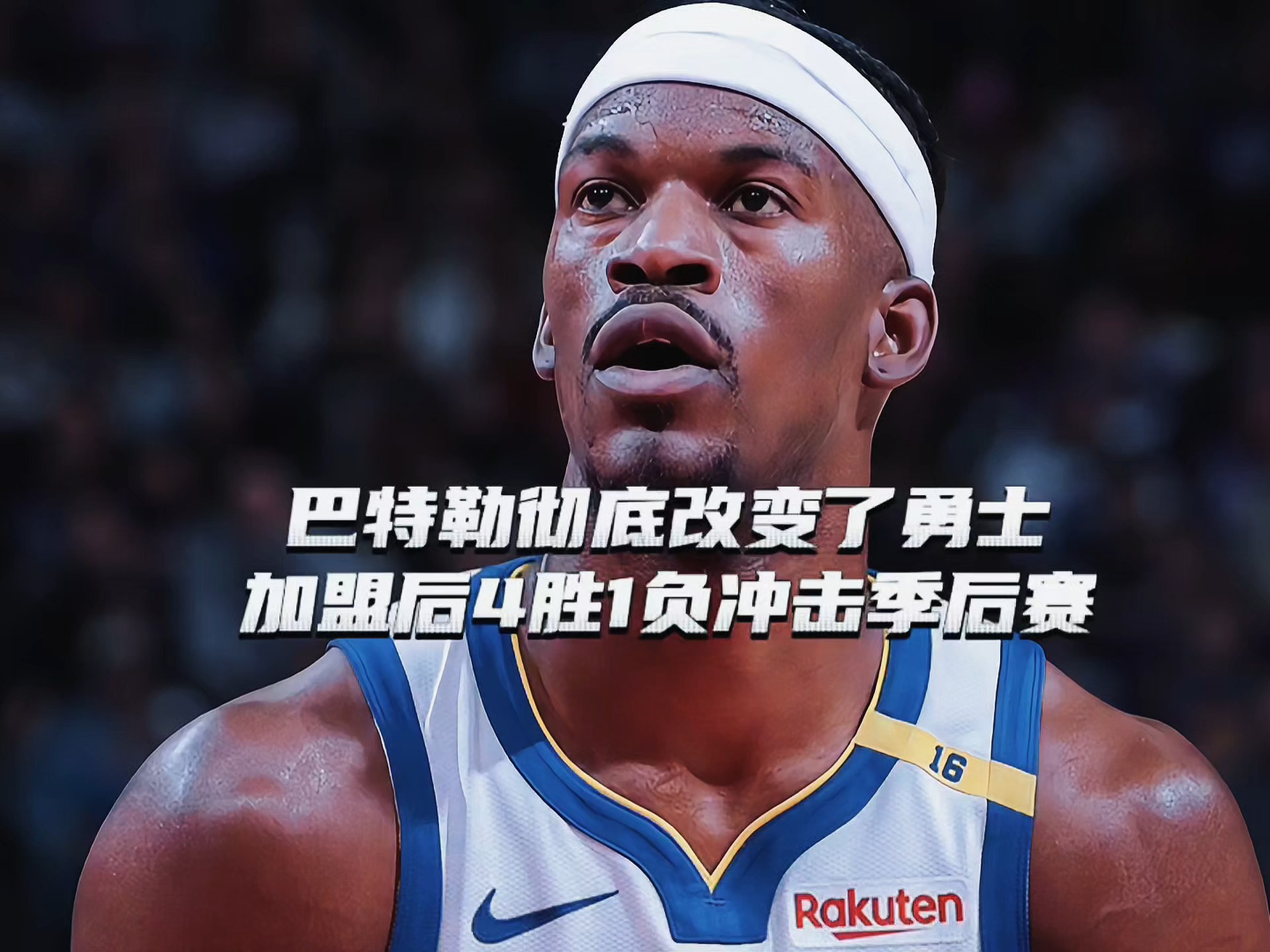  巴特勒回归赛场，势不可挡首场状态亮眼，G2观众沸腾！